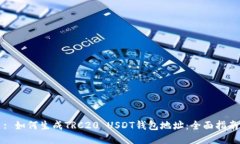 : 如何生成TRC20 USDT钱包地