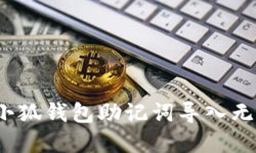 如何解决小狐钱包助记词导入无效的问题？