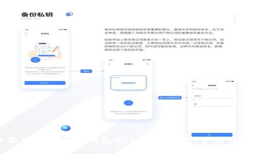 全面解析比特币钱包API调用：获取、管理与安全