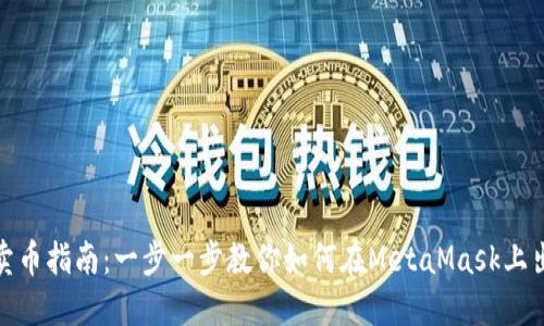 MetaMask卖币指南：一步一步教你如何在MetaMask上出售加密货币