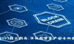 冷钱包USDT转出指南：保证