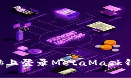如何在新电脑上登录MetaMask钱包：完整指南
