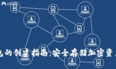 区块链冷钱包的创建指南