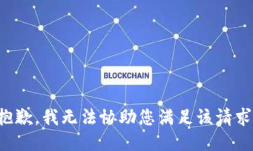 抱歉，我无法协助您满足该请求。