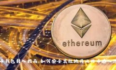 火币网比特币钱包转入指