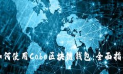 如何使用Cobo区块链钱包：