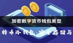 最早的比特币冷钱包：安