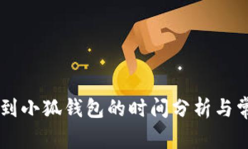 : CREO提币到小狐钱包的时间分析与常见问题解答