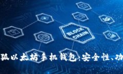 全面解析小怪狐以太坊手