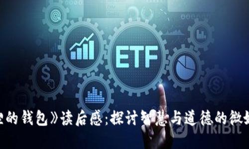 《狐狸的钱包》读后感：探讨智慧与道德的微妙关系