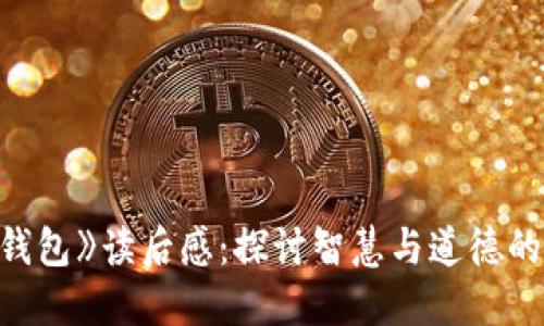 《狐狸的钱包》读后感：探讨智慧与道德的微妙关系
