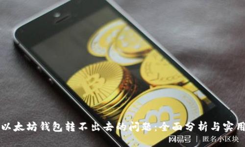 解决以太坊钱包转不出去的问题：全面分析与实用指南