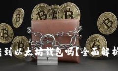 BUSD可以转到以太坊钱包吗