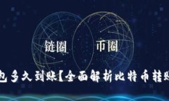 转比特币钱包多久到账？