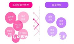 探讨小狐钱包提现网络：