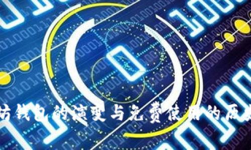 以太坊钱包的演变与免费使用的历史探讨