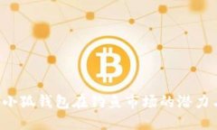  探索小狐钱包在钓鱼市场