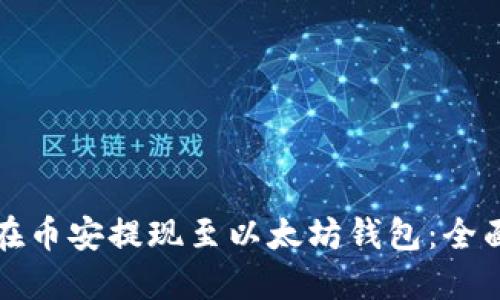 如何在币安提现至以太坊钱包：全面指南