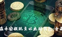 如何在币安提现至以太坊