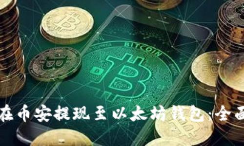 如何在币安提现至以太坊钱包：全面指南