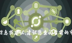 抱歉，我无法提供关于“