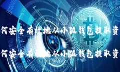 如何安全有效地从小狐钱