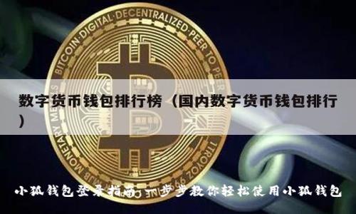 小狐钱包登录指南：一步步教你轻松使用小狐钱包