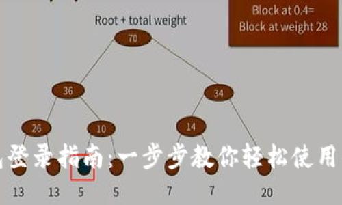 小狐钱包登录指南：一步步教你轻松使用小狐钱包