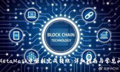 如何在MetaMask中顺利完成转