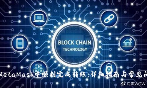 如何在MetaMask中顺利完成转账：详细指南与常见问题解答