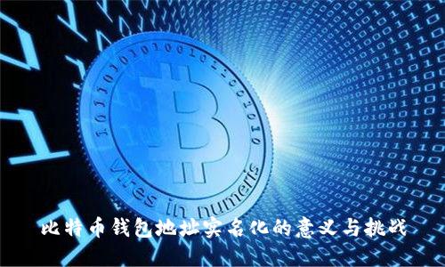 比特币钱包地址实名化的意义与挑战