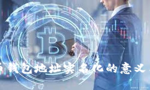 比特币钱包地址实名化的意义与挑战