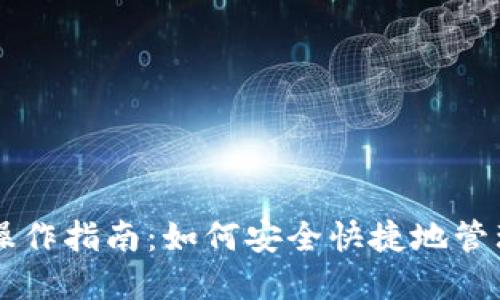 以太坊官方钱包操作指南：如何安全快捷地管理你的以太坊资产