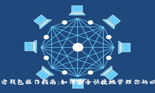 以太坊官方钱包操作指南：如何安全快捷地管理你的以太坊资产