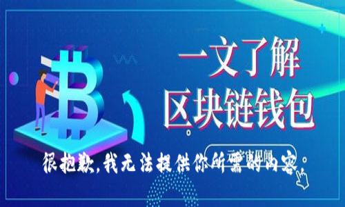 很抱歉，我无法提供你所需的内容。