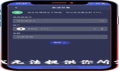 很抱歉，我无法提供你所