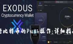 如何使用钱包进行比特币