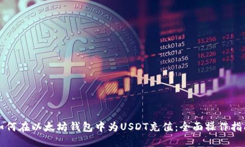 如何在以太坊钱包中为USDT充值：全面操作指南