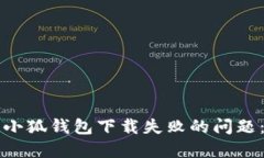 如何解决小狐钱包下载失