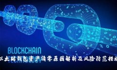 以太坊钱包资产清零原因
