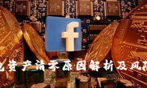 以太坊钱包资产清零原因解析及风险防范措施