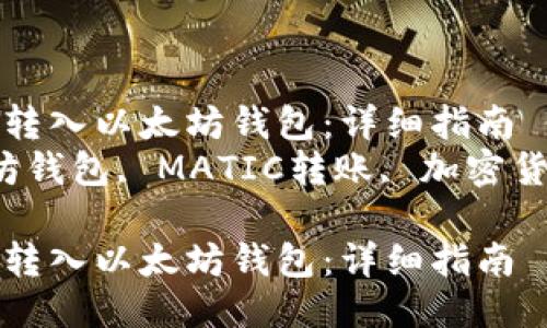 如何将MATIC转入以太坊钱包：详细指南
关键词：以太坊钱包, MATIC转账, 加密货币, 数字资产

如何将MATIC转入以太坊钱包：详细指南