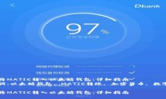 如何将MATIC转入以太坊钱包