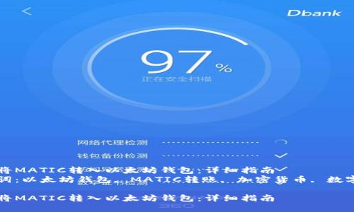 如何将MATIC转入以太坊钱包：详细指南
关键词：以太坊钱包, MATIC转账, 加密货币, 数字资产

如何将MATIC转入以太坊钱包：详细指南