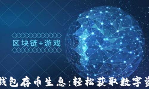 
比特派钱包存币生息：轻松获取数字资产收益