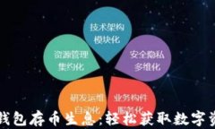 比特派钱包存币生息：轻