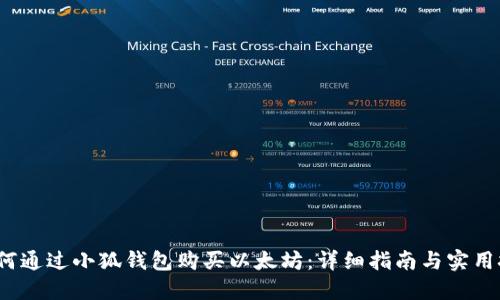  如何通过小狐钱包购买以太坊：详细指南与实用技巧