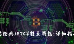 如何将以太坊经典（ETC）