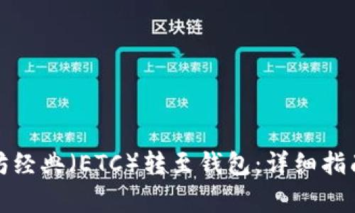 如何将以太坊经典（ETC）转至钱包：详细指南与注意事项