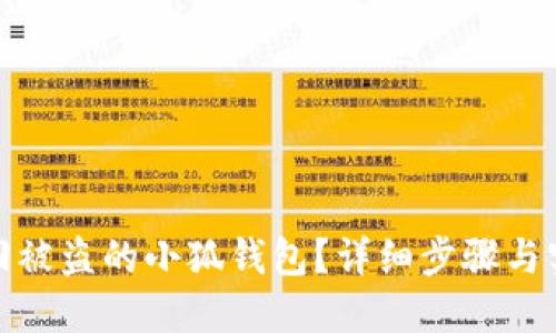 如何找回被盗的小狐钱包？详细步骤与实用建议